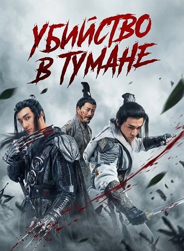 Убийство в тумане (2024)