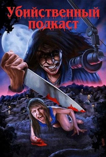 Фильм Убийственный подкаст (2024)