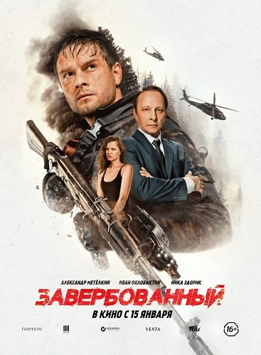 Фильм Завербованный (2025)