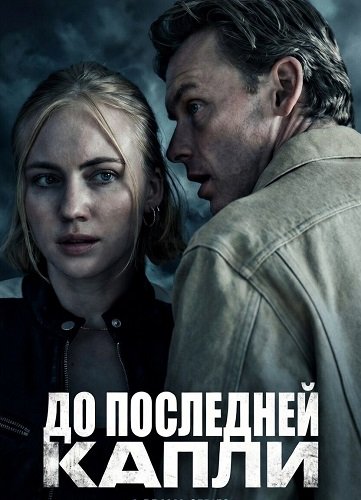 Фильм До последней капли (2025)