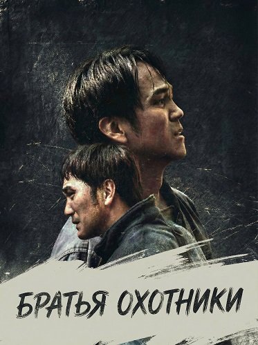 Фильм Братья Охотники (2024)