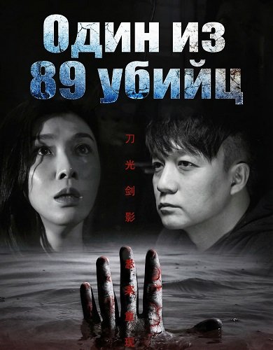 Фильм Один из 89 убийц (2024)