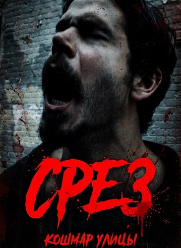 Фильм Срез (2025)