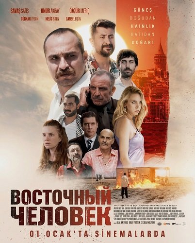 Фильм Восточный человек (2025)