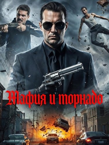 Фильм Мафия и торнадо (2025)