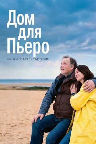 Фильм Дом для Пьеро (2025)