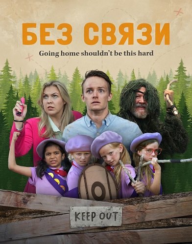 Фильм Без связи (2024)
