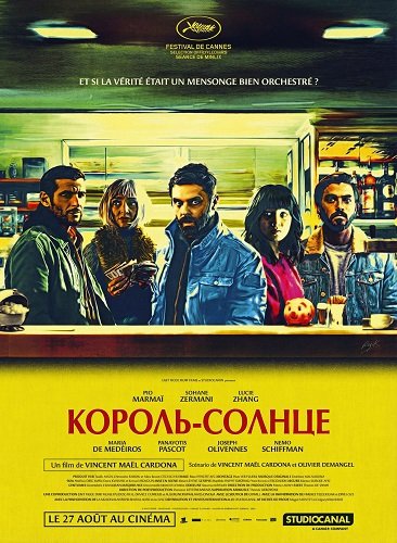 Фильм Король-Солнце (Никто не узнает) (2025)