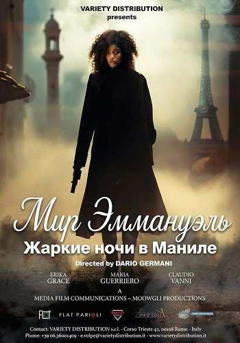 Мир Эммануэль: Жаркие ночи в Маниле (2025)