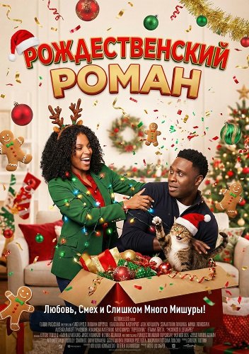 Рождественский роман (2025)