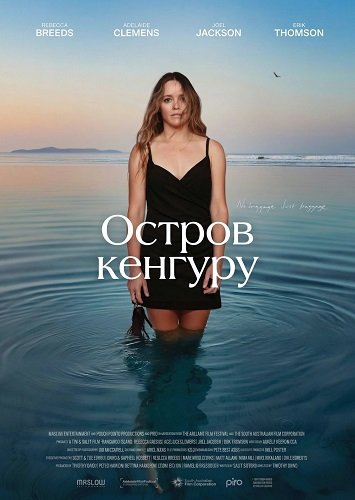 Фильм Остров кенгуру (2024)