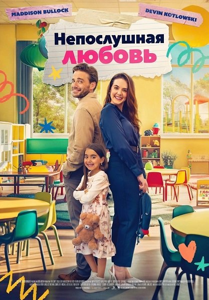 Фильм Непослушная любовь (2024)