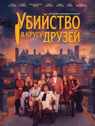 Фильм Убийство в кругу друзей (2026)