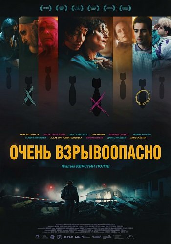 Очень взрывоопасно (2024)