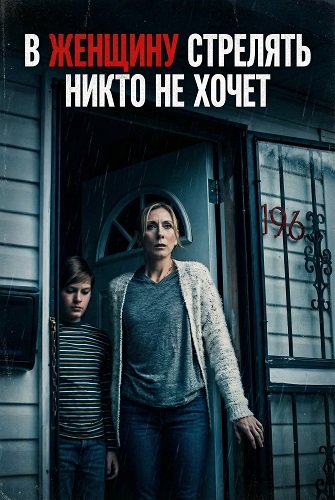 В женщину стрелять никто не хочет (2024)