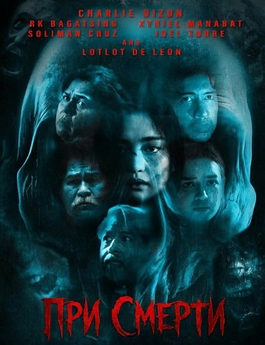 Фильм При смерти (2025)