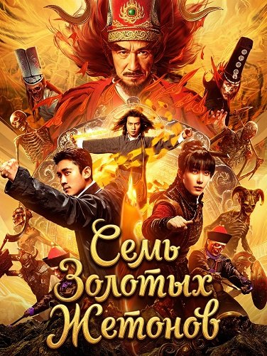 Фильм Семь Золотых Жетонов (2024)