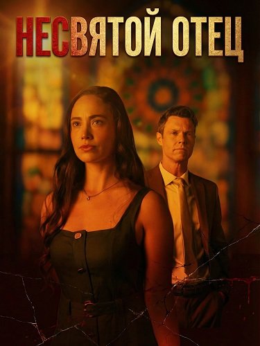 Фильм Несвятой Отец (2026)