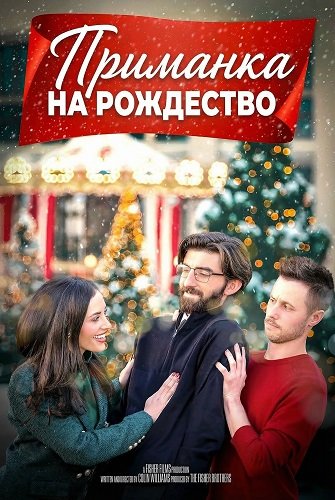 Фильм Приманка на Рождество (2025)