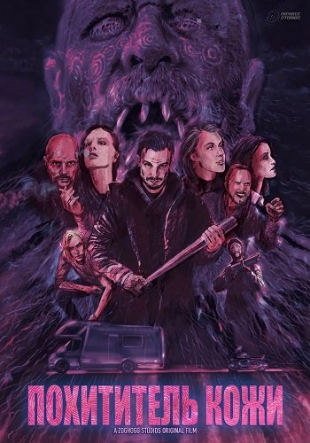 Фильм Похититель кожи (2024)