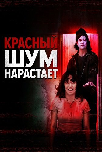 Фильм Красный шум нарастает (2025)
