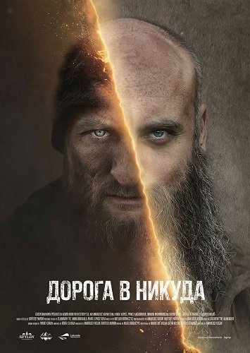 Фильм Дорога в никуда (2025)