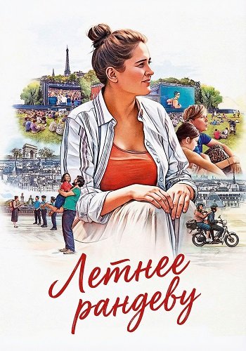 Летнее рандеву (2025)