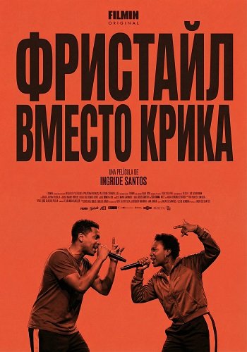 Фристайл вместо крика (2025)