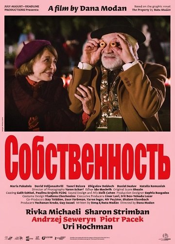 Собственность (2024)