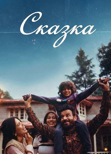 Фильм Сказка (2024)