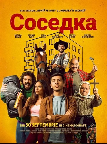 Фильм Соседка (2025)