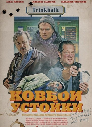 Фильм Ковбои у стойки (2025)