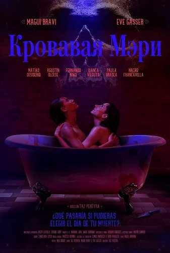 Фильм Кровавая Мэри (2025)