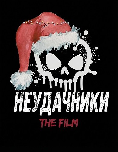 Фильм Неудачники (2025)