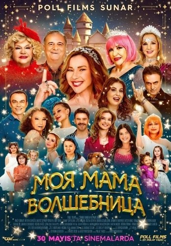 Фильм Моя мама волшебница (2025)