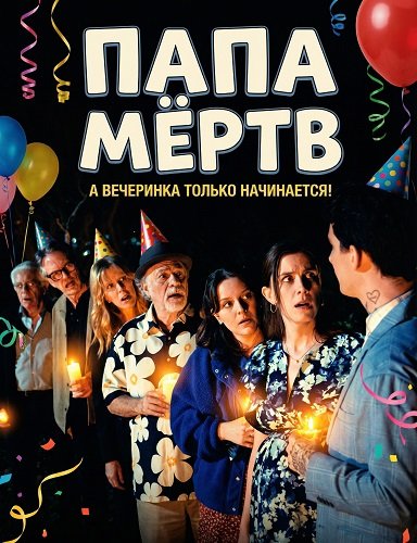 Папа мёртв (2025)