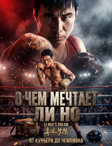 Фильм О чем мечтает Ли Но (2024)
