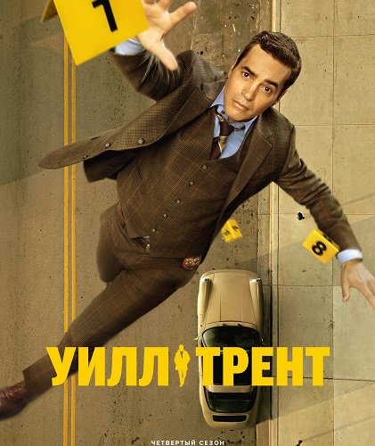 Фильм Уилл Трент (4 сезон)