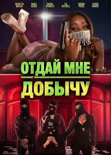 Фильм Отдай мне добычу (2025)