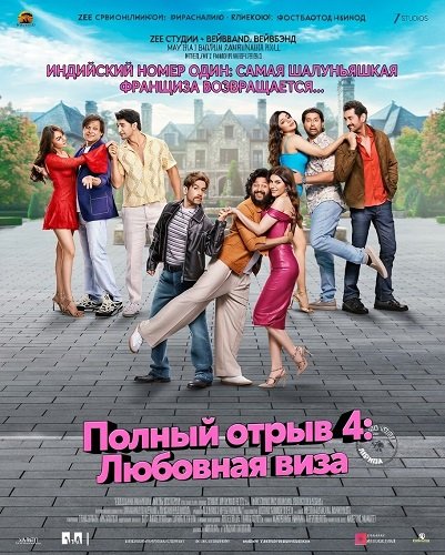 Фильм Полный отрыв 4: Любовная  виза (Полный отрыв 4) (2025)