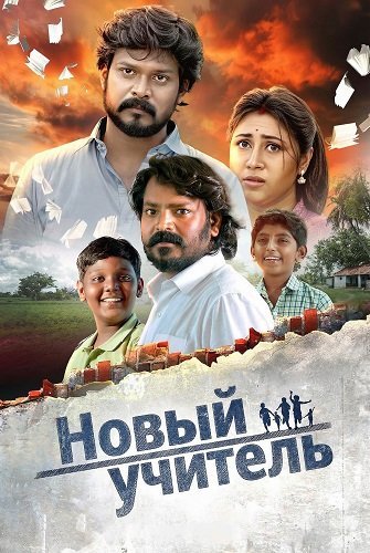 Фильм Новый учитель (2025)