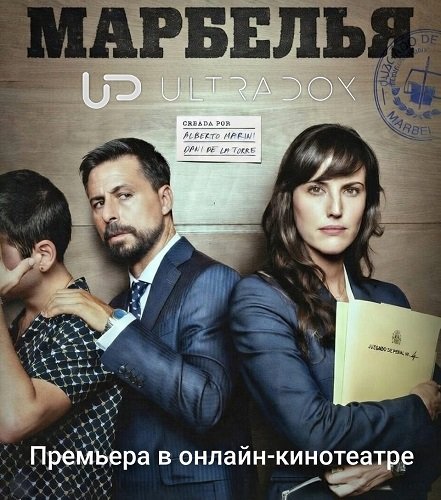 Фильм Марбелья (2 сезон)
