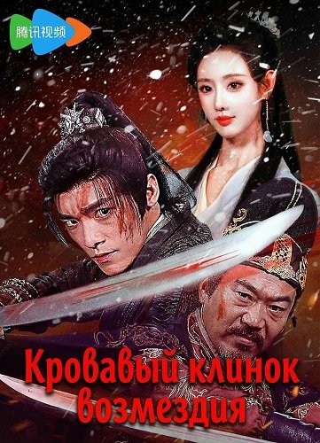 Кровавый клинок возмездия (2025)