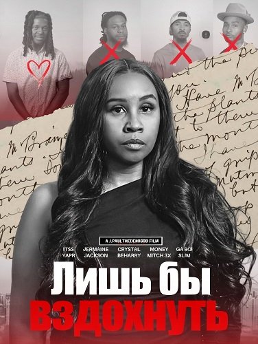 Фильм Лишь бы вздохнуть (2025)