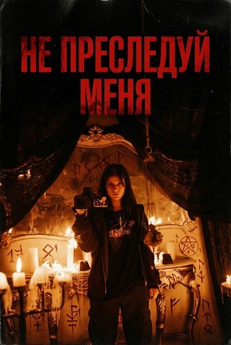 Не преследуй меня (2025)