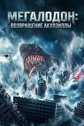 Фильм Мегалодон: возвращение Акулзиллы (2024)