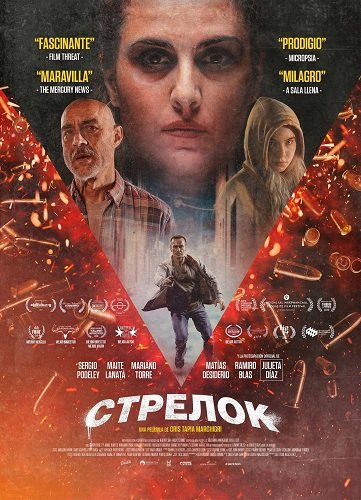 Стрелок (2025)