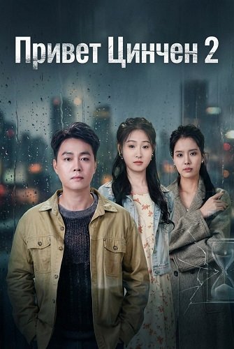 Привет Цинчен 2 (2025)