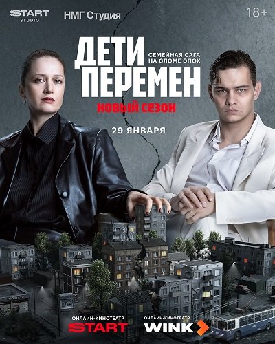 Фильм Дети перемен (2 сезон)