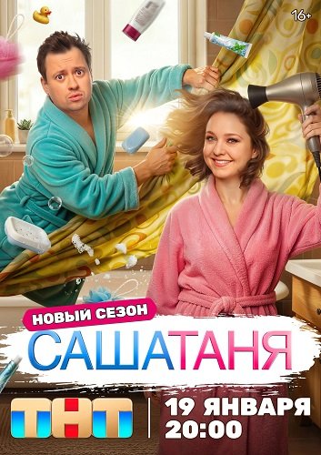 Фильм СашаТаня (10 сезон)